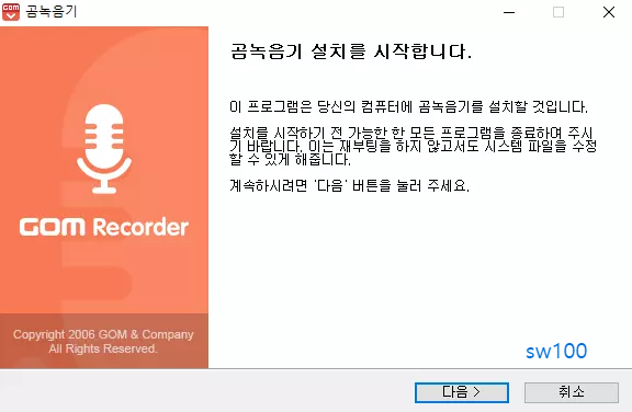 곰녹음기 설치 과정 1