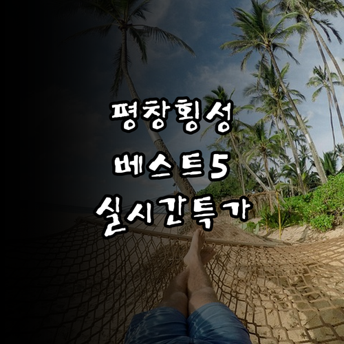 평창 횡성 여행 숙소 베스트 5 객실..