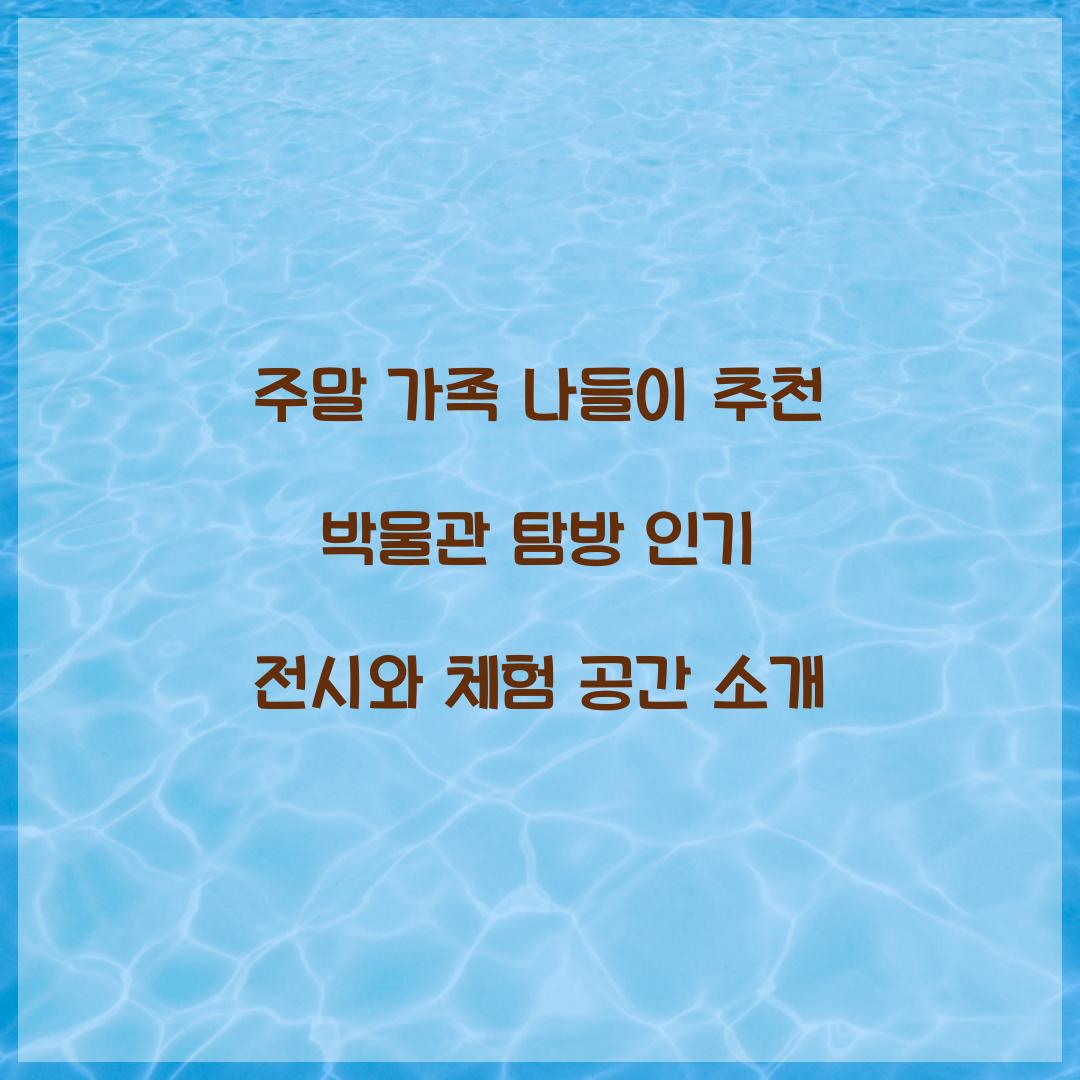 주말 가족 나들이 추천 박물관