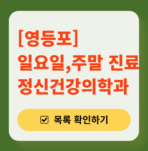 영등포구 주말 일요일 진료 정신과(정신건강의학과) 추천 리스트 ❘ 토요일, 공휴일 문 여는 병원 목록
