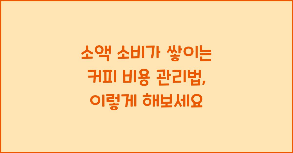 소액 소비가 쌓이는 커피 비용 관리법