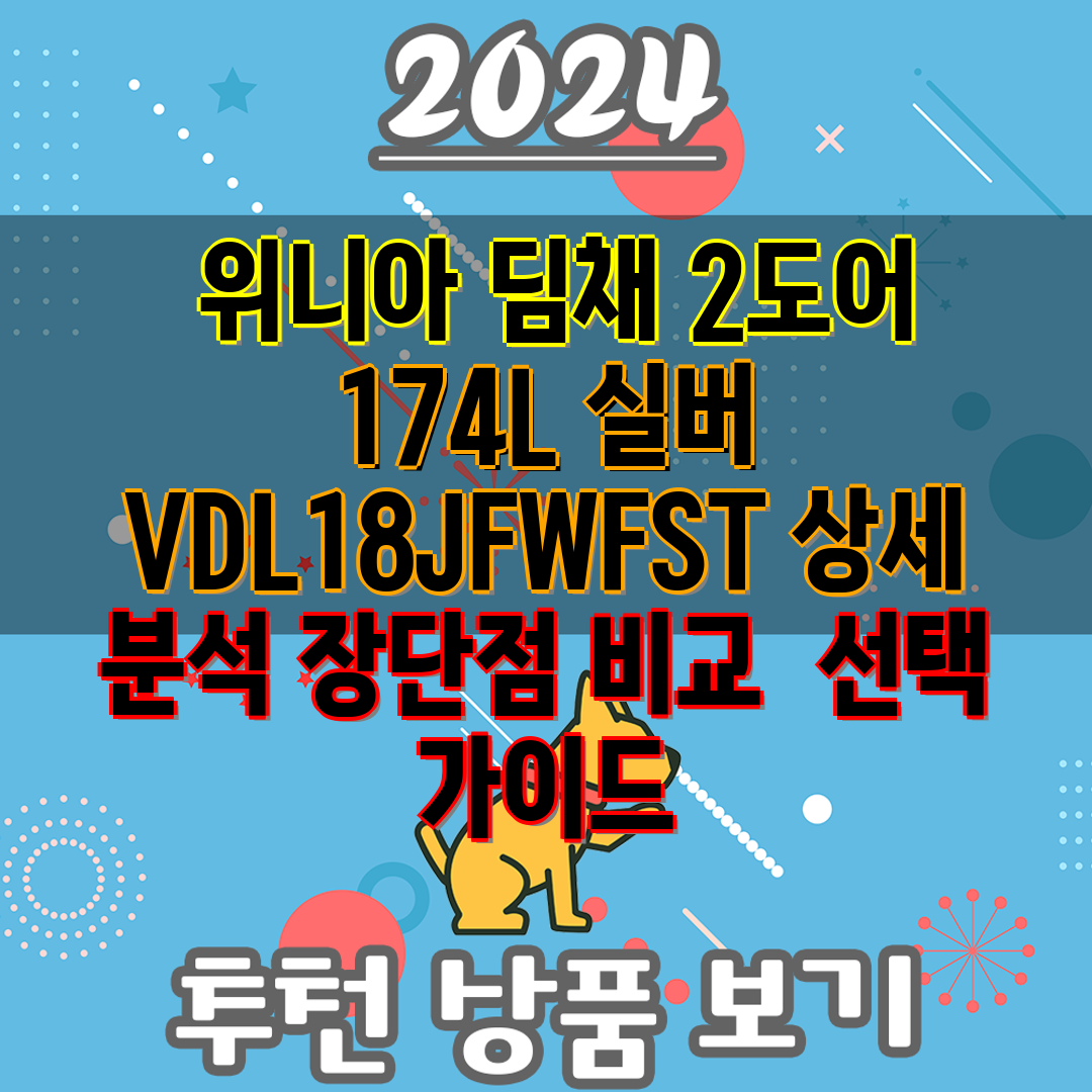  위니아 딤채 2도어 174L 실버 VDL18JFWFS