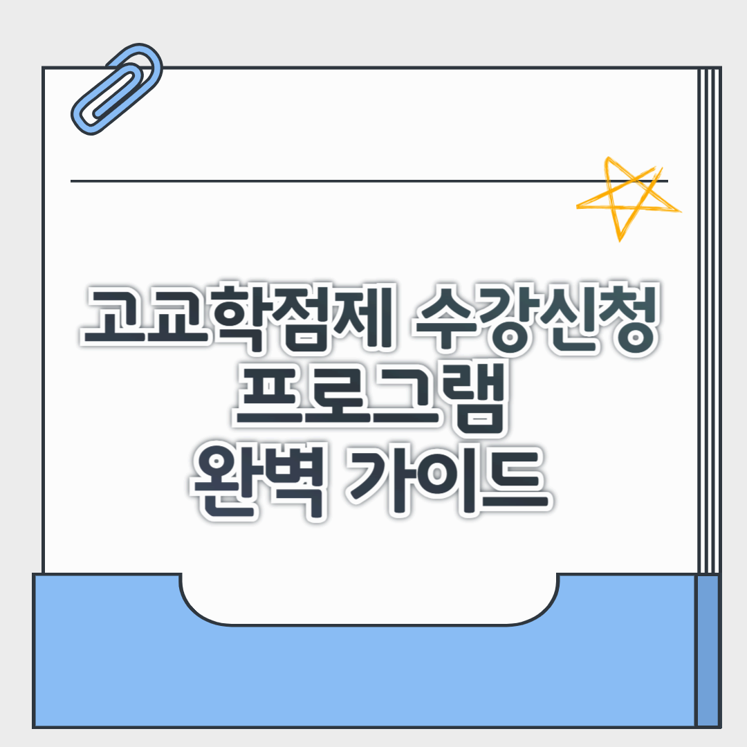 고교학점제 수강신청 프로그램 완벽 가이드(+학생,학부모 필독 꿀팁 총정리!)
