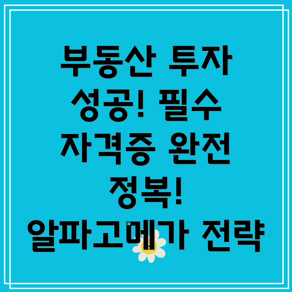 부동산 투자 자격증