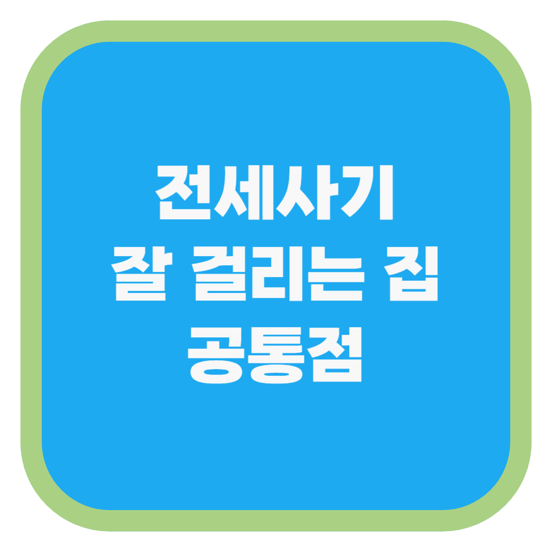 전세사기 잘 걸리는 집 공통점