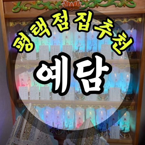 평택점집 예담