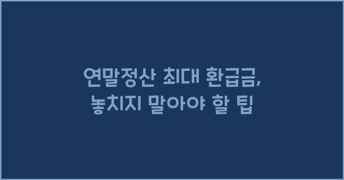 연말정산 최대 환급금