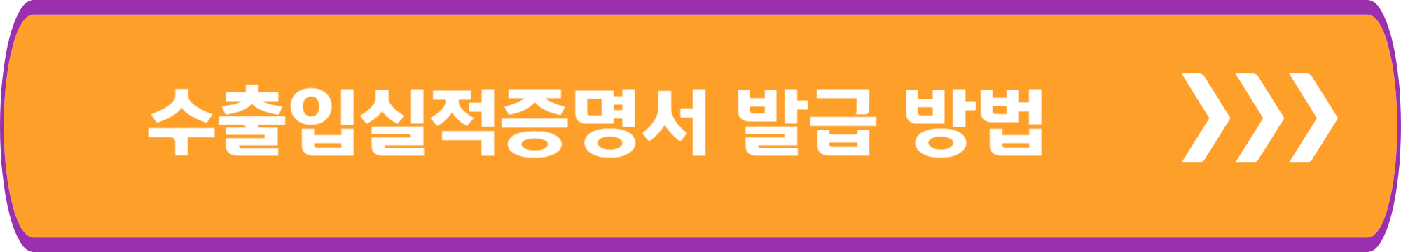 수출입실적증명서 발급 방법