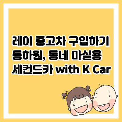 레이 중고차 구입하기