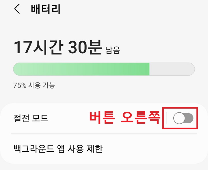 절전모드의 버튼 오른쪽으로 옮김