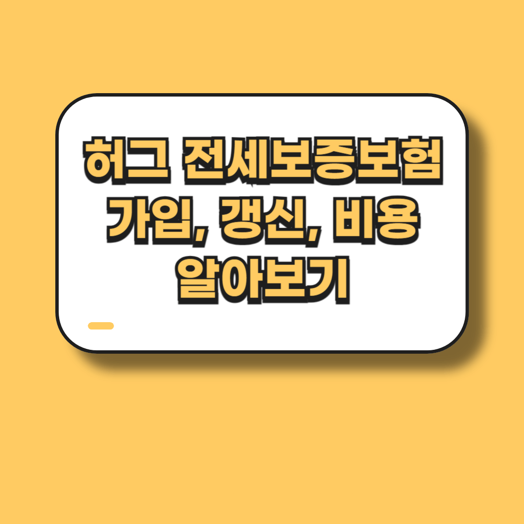 허그 전세보증보험 가입, 갱신, 비용 알아보기