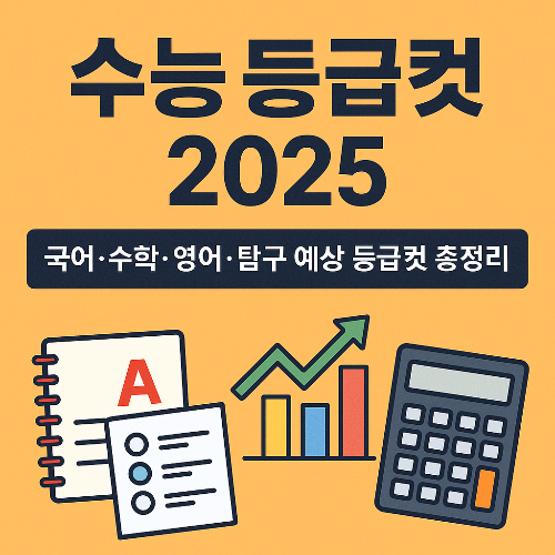 수능 등급컷 2025