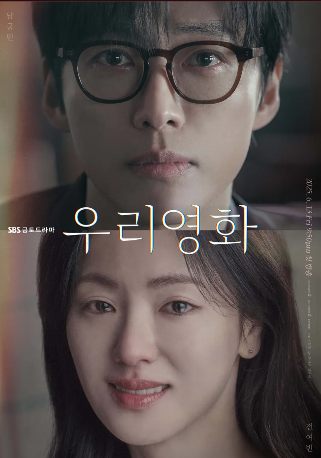 SBS 금토 드라마 우리영화 포스터 사진