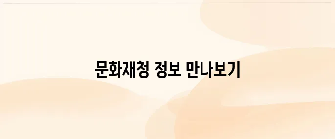 문화재청 홈페이지 바로가기