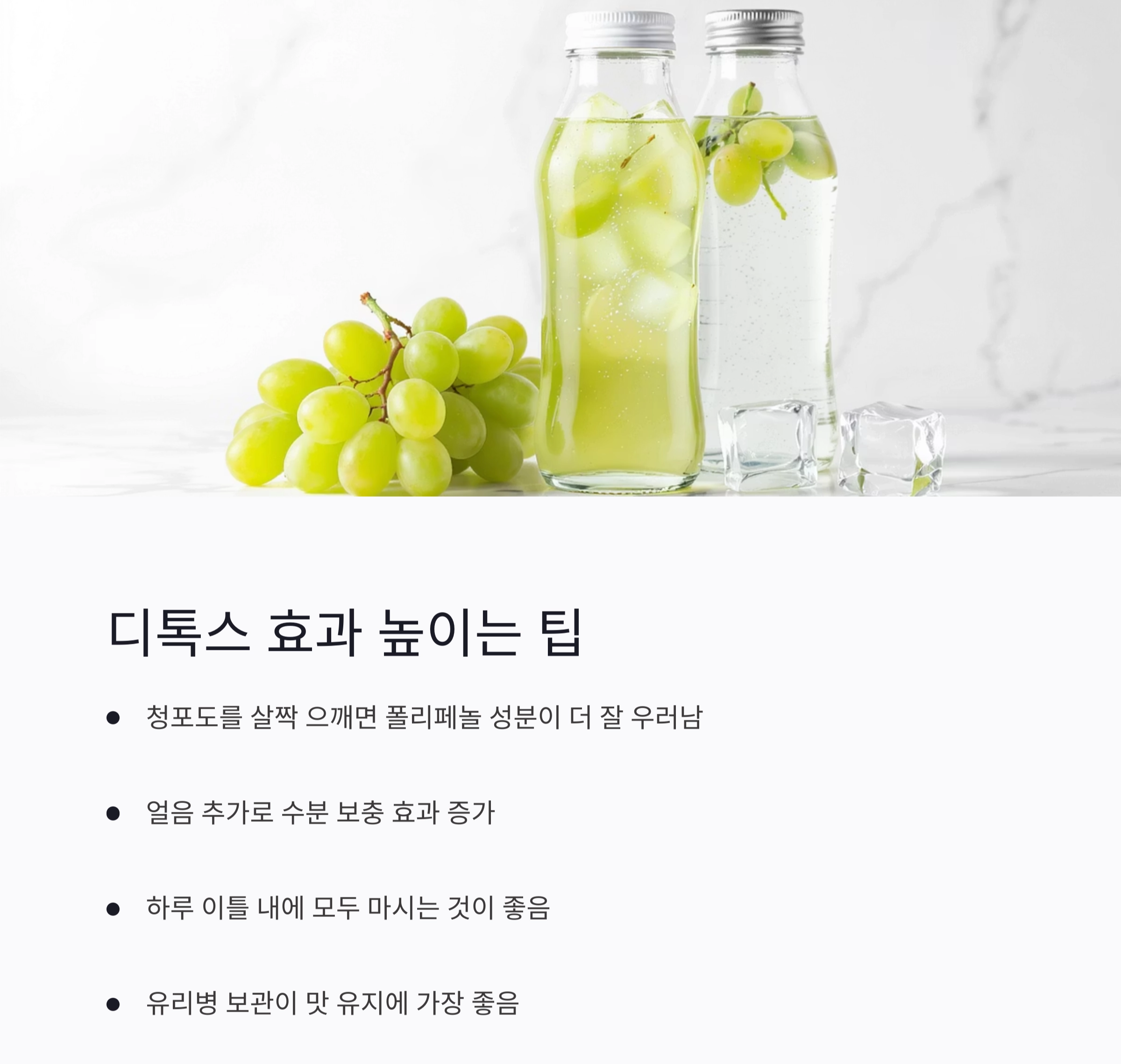 더위에 지친 몸을 깨우는 청포도 디톡스 음료 레시피
