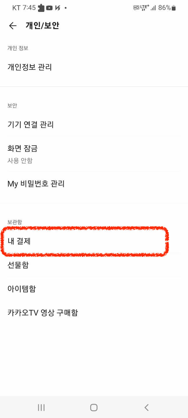 갤럭시-카카오톡-카카오페이-현금영수증- 설정방법