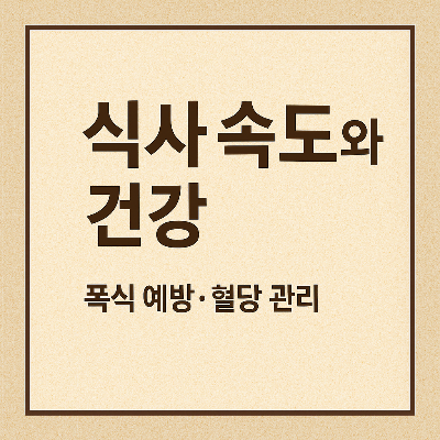 식사 속도와 건강 관련 썸네일 이미지