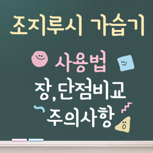 조지루시 가습기 사용법 및 장단점 비교