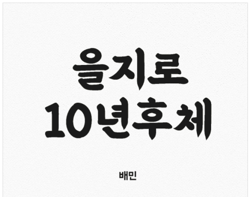 배달의 민족 폰트 다운로드 받는 방법