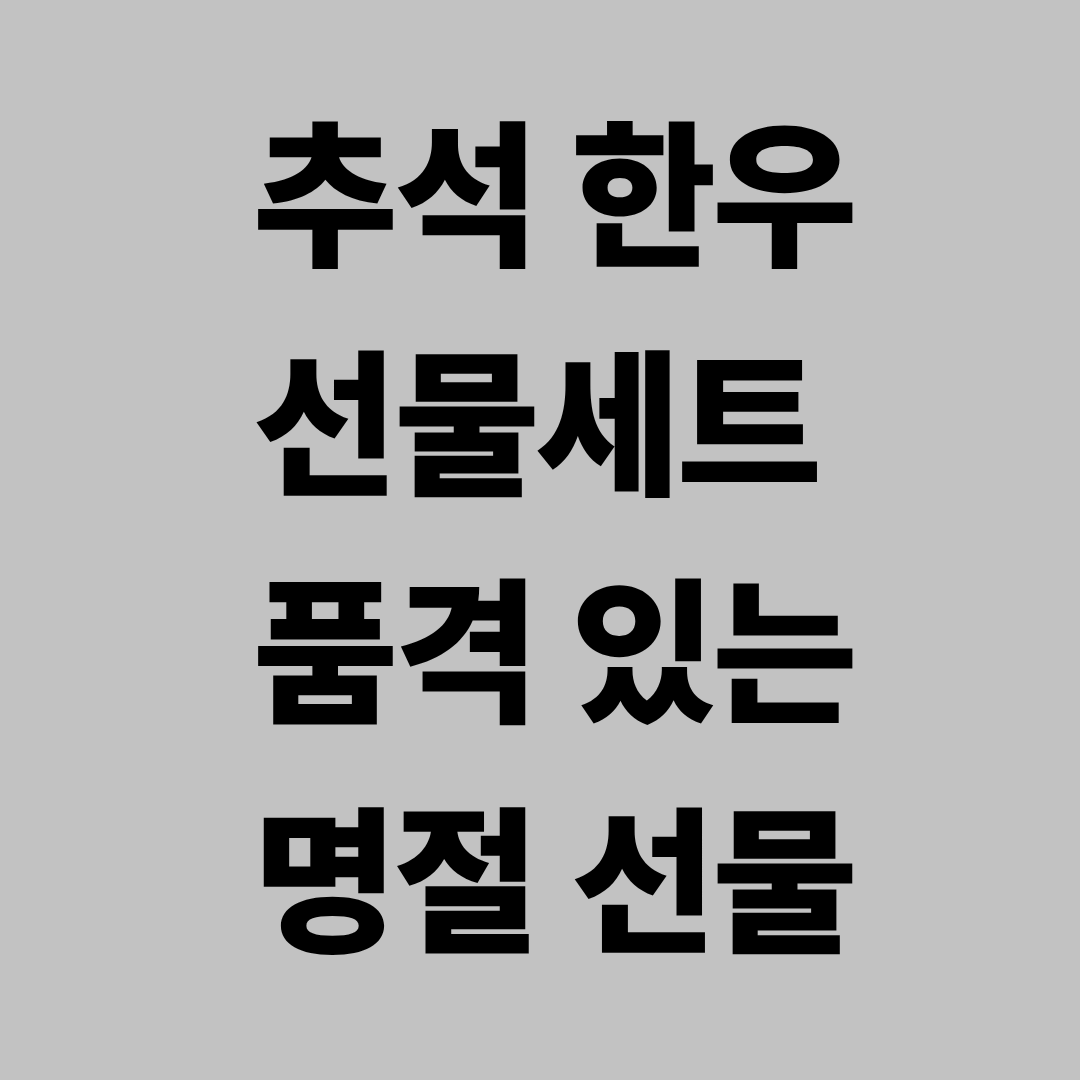 추석 한우 선물세트 추천 2025-품격 있는 명절 선물