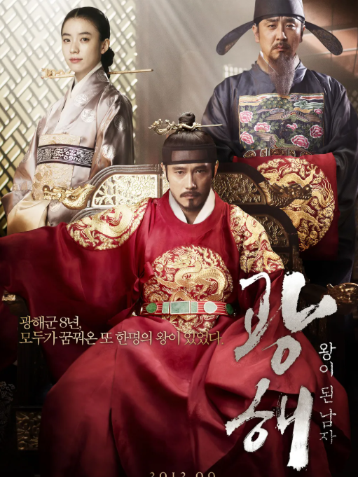 영화 "광해, 왕이 된 남자" 관련 사진