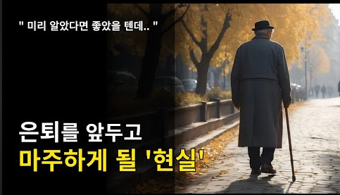 은퇴를 앞두고 알게 된 노후 주거의 현실