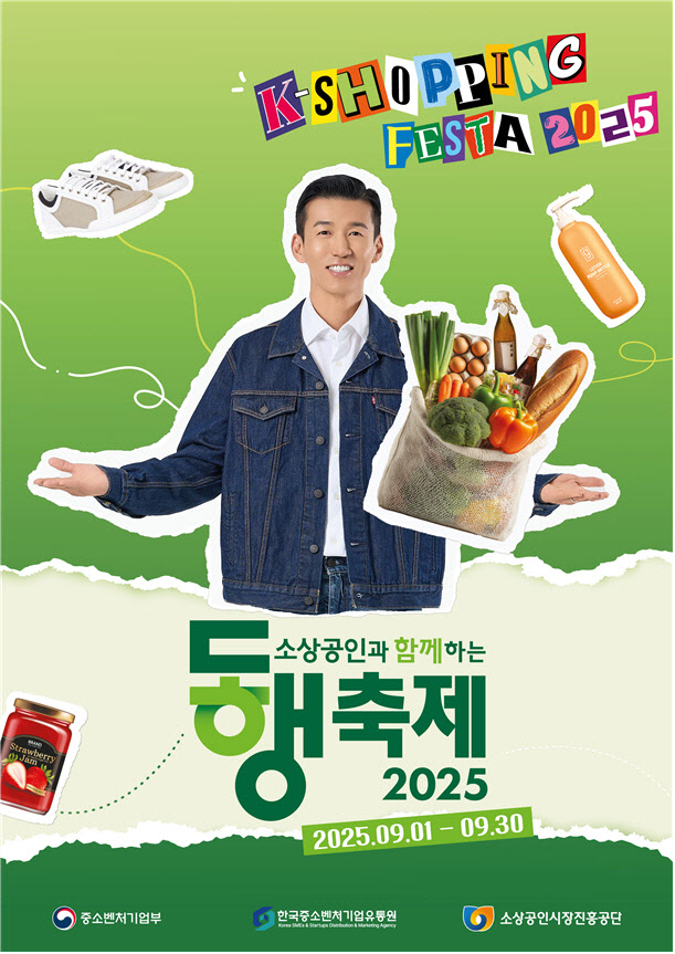 2025 소상공인과 함께하는 동행축제