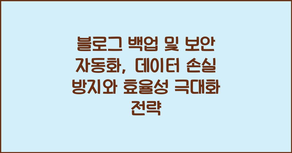 블로그 백업 및 보안 자동화