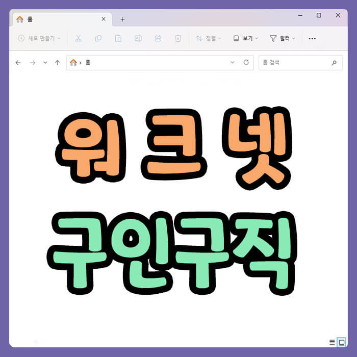 워크넷 구인구직 바로가기