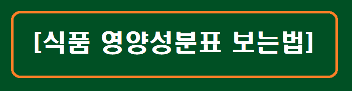 식품 영양성분표 보는법