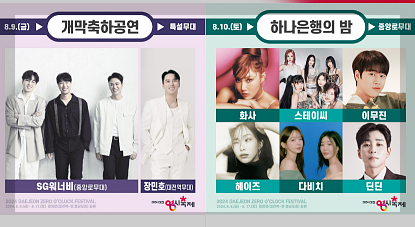 2024 대전 0시 축제