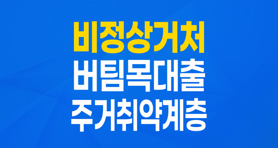 주거취약계층을 위한 든든한 버팀목, 비정상거처 이주지원 버팀목대출 완벽 가이드