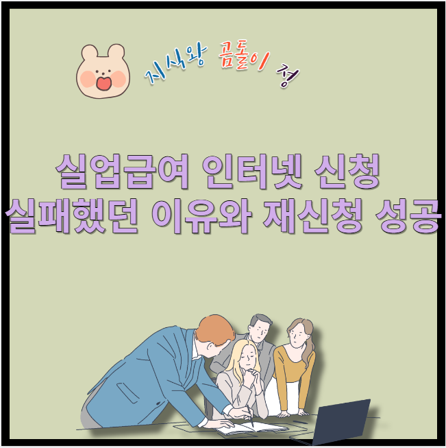 실업급여 인터넷 신청 실패했던 이유와 재신청 성공