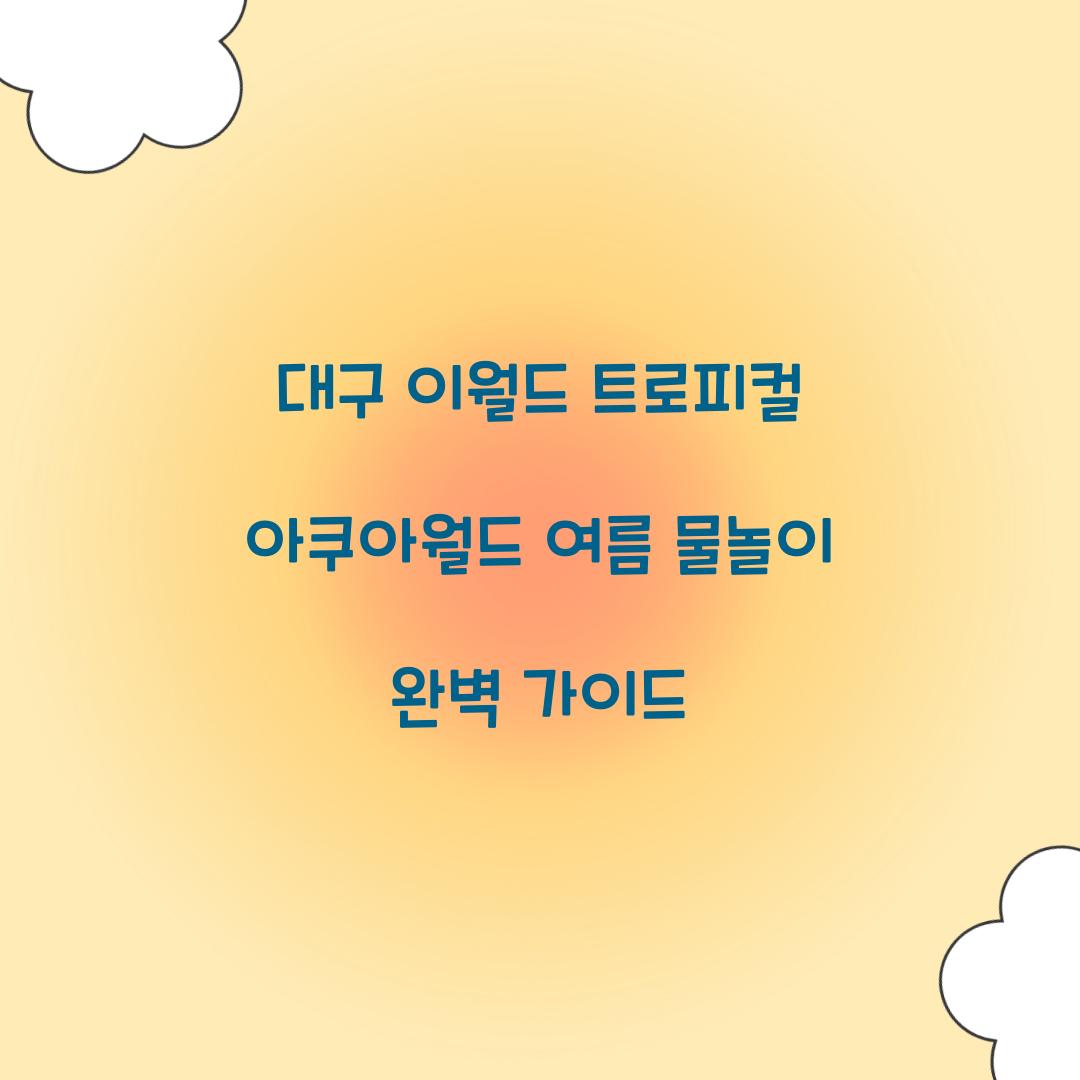 이월드 트로피컬 아쿠아월드