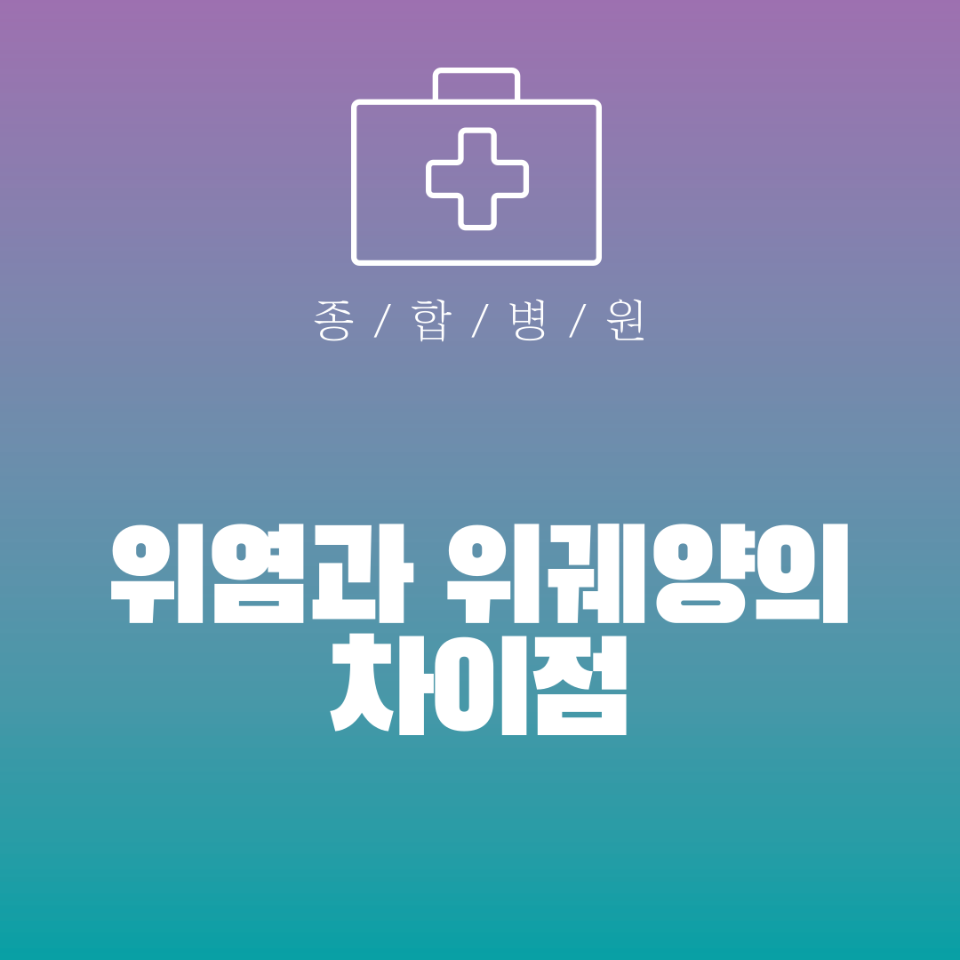 위염과 위궤양의 차이점
