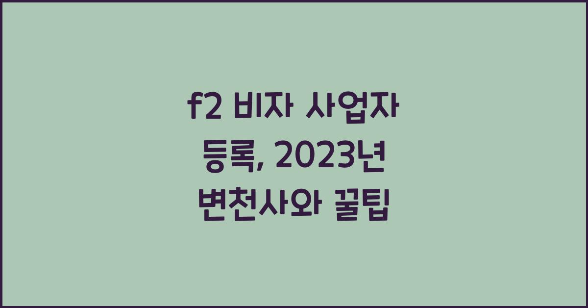 f2 비자 사업자 등록