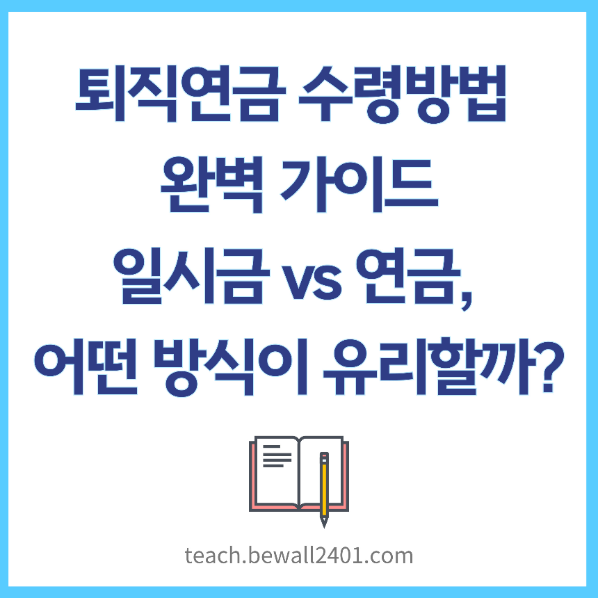 250329 퇴직연금 수령방법 완벽 가이드 일시금 vs 연금 어떤 방식이 유리