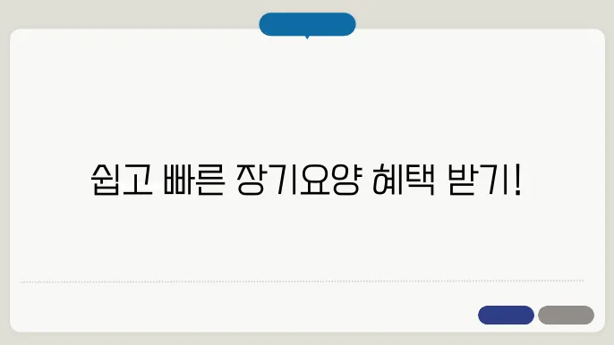 장기요양등급 쉽게 신청하기: 혜택은 무엇인가?
