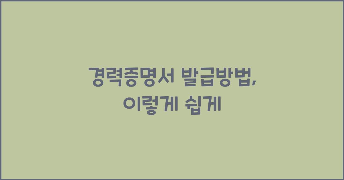 경력증명서 발급방법