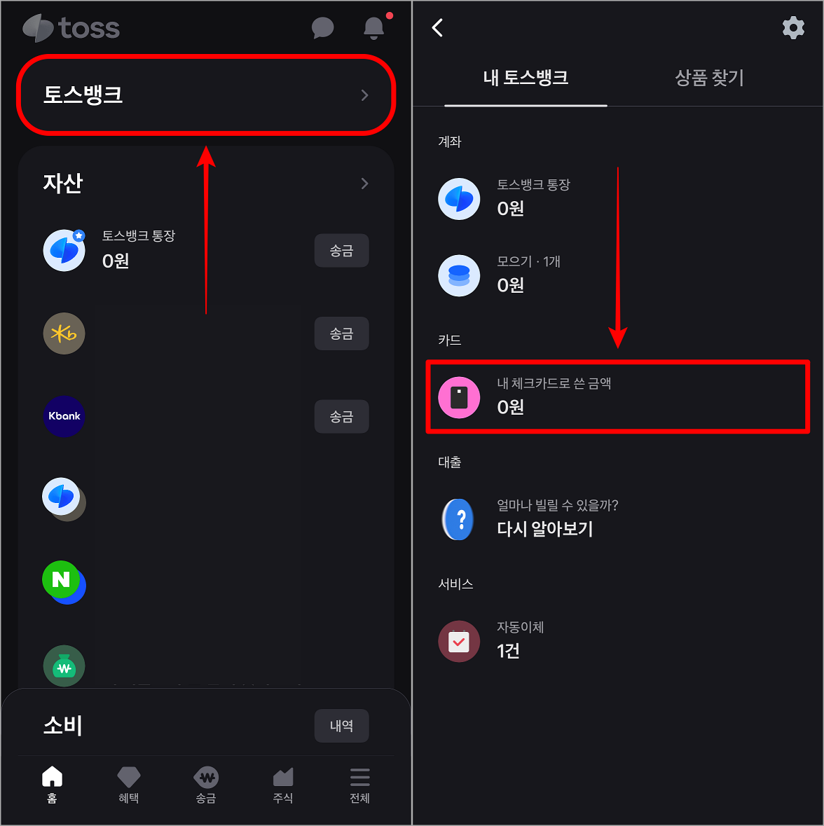 토스뱅크 접속 후 내 체크카드로 쓴 금액 선택 및 접속