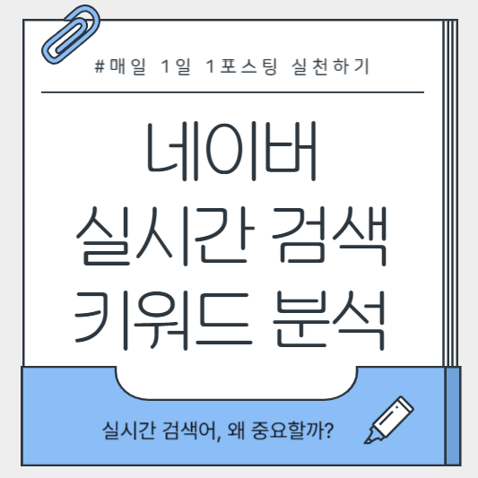 [이미지: 네이버 검색창과 트렌드 키워드 그래프]