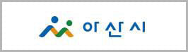 충청남도 아산시 로고