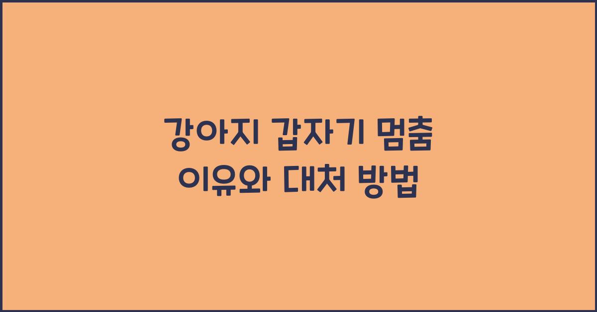 강아지 갑자기 멈춤 이유