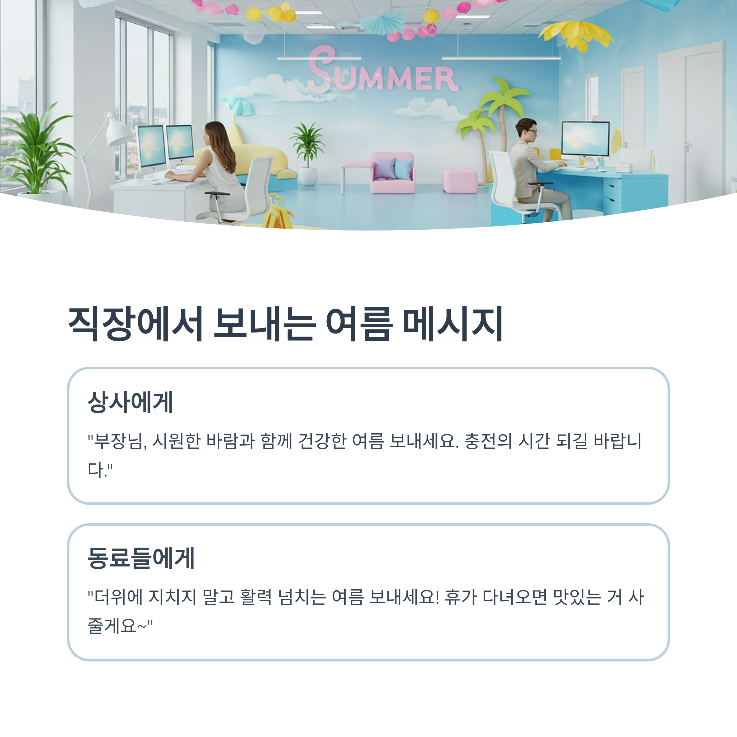 회사 동료와 상사에게 전하는 메시지