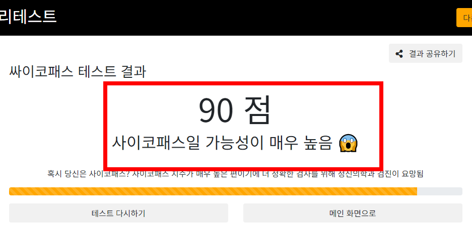 사이코패스 테스트하기