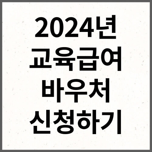 2024년 교육급여 바우처 신청하기