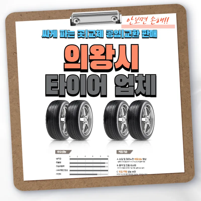 의왕시 타이어