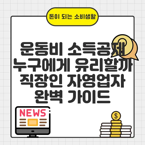 운동비 소득공제 누구에게 유리할까 직장인 자영업자 완벽 가이드