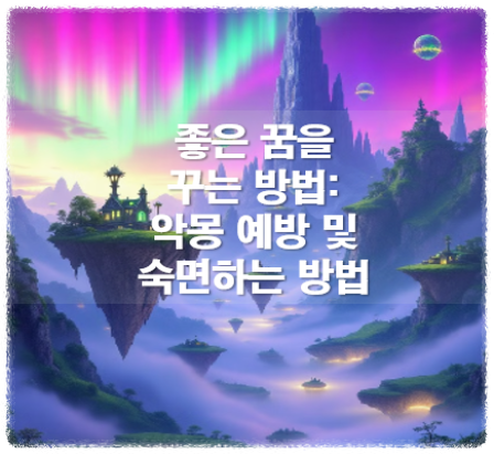 좋은 꿈을 꾸는 방법: 악몽 예방 및 숙면하는 방법