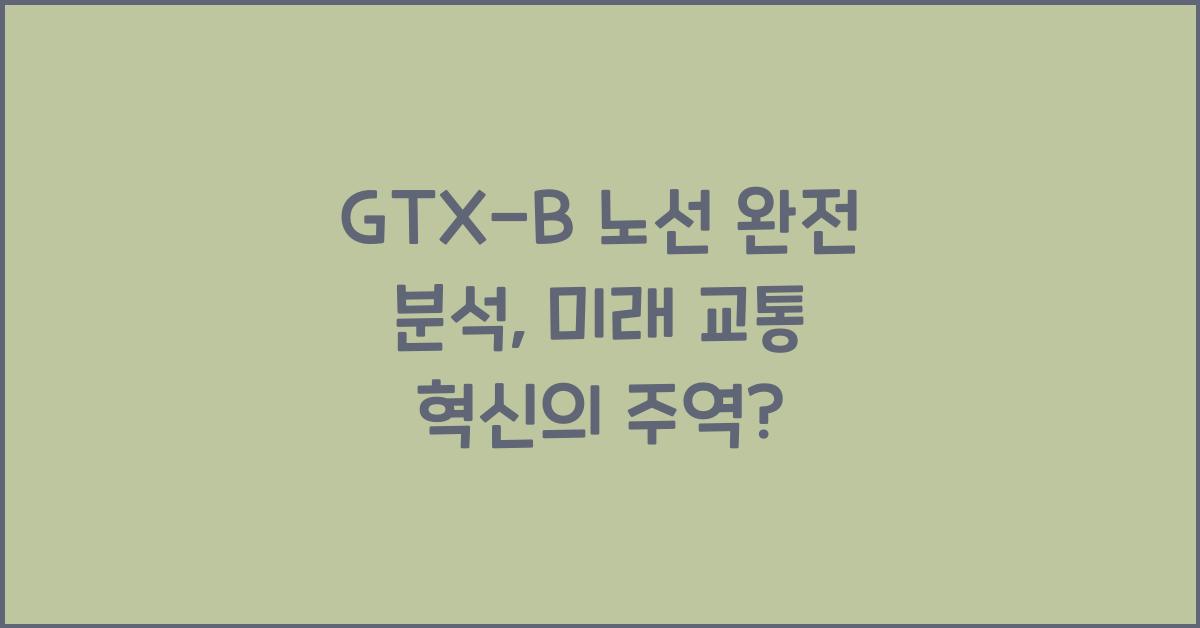 GTX-B 노선 완전 분석